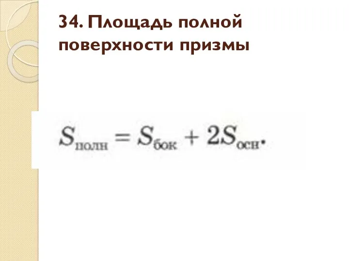 34. Площадь полной поверхности призмы