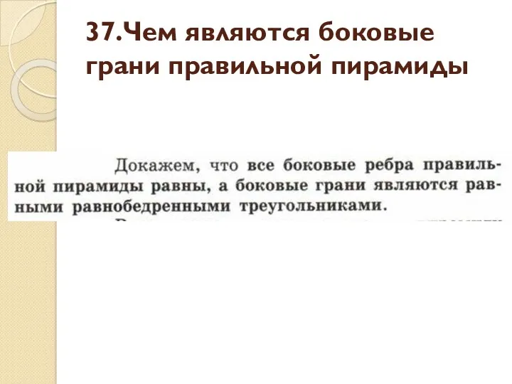 37.Чем являются боковые грани правильной пирамиды