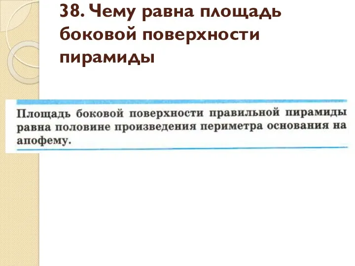 38. Чему равна площадь боковой поверхности пирамиды