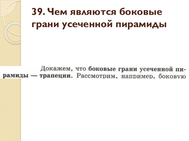 39. Чем являются боковые грани усеченной пирамиды