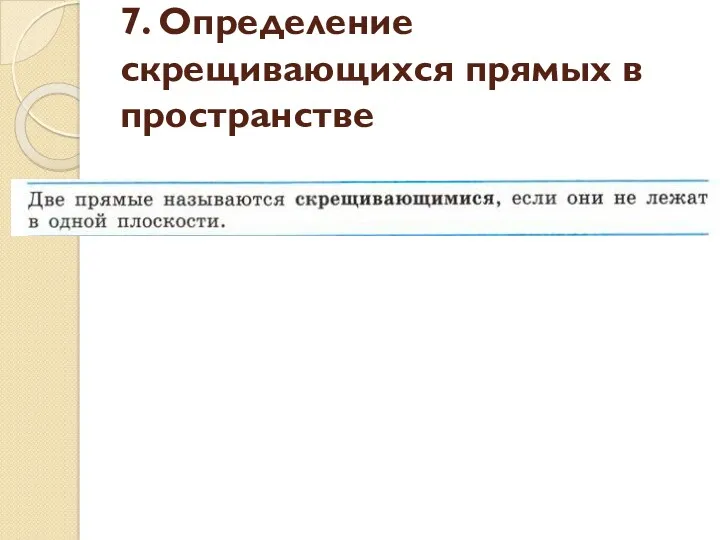 7. Определение скрещивающихся прямых в пространстве