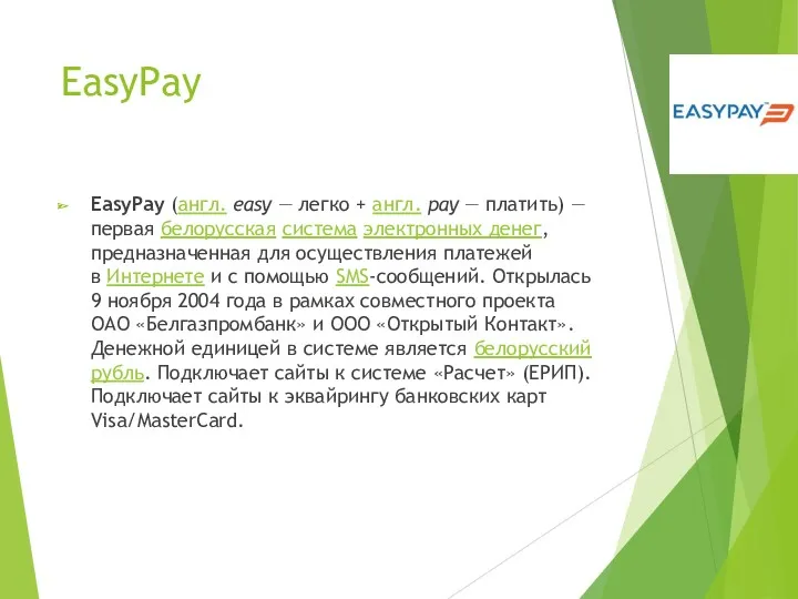 EasyPay EasyPay (англ. easy — легко + англ. pay —