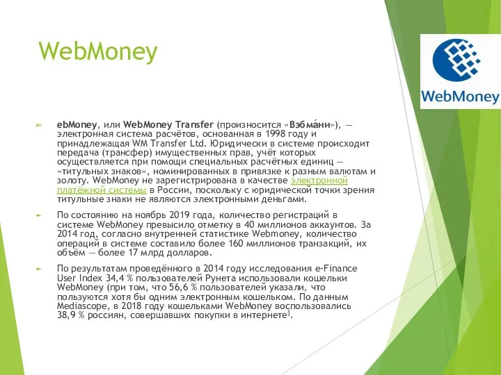 WebMoney ebMoney, или WebMoney Transfer (произносится «Вэбма́ни»), — электронная система