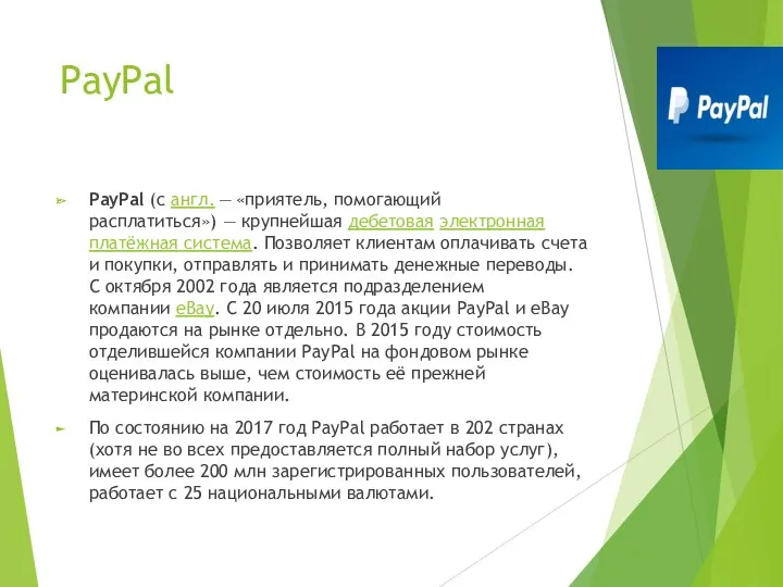 PayPal PayPal (с англ. — «приятель, помогающий расплатиться») — крупнейшая