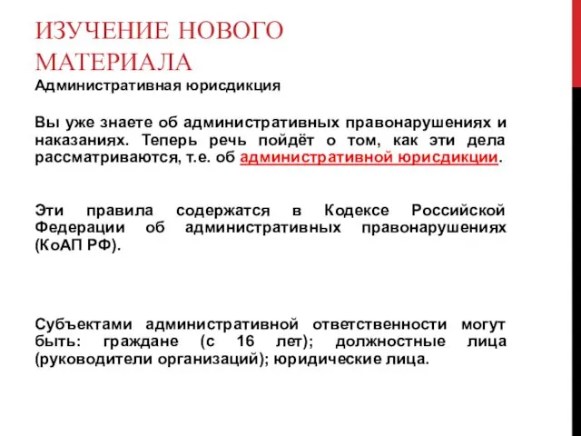 ИЗУЧЕНИЕ НОВОГО МАТЕРИАЛА Административная юрисдикция Вы уже знаете об административных