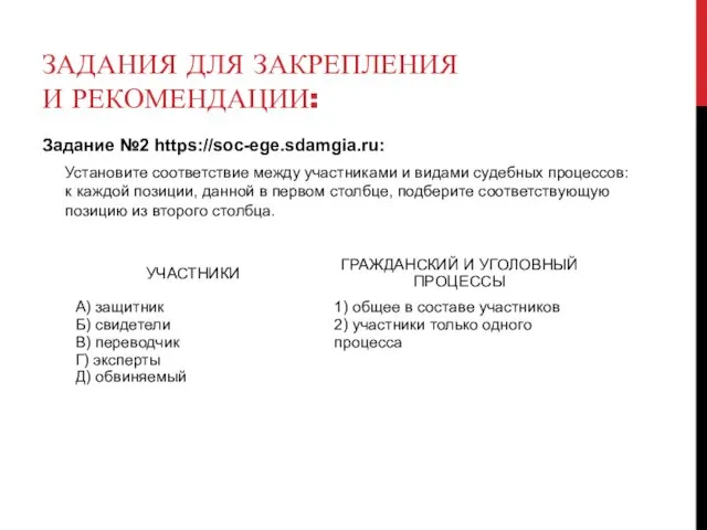 ЗАДАНИЯ ДЛЯ ЗАКРЕПЛЕНИЯ И РЕКОМЕНДАЦИИ: Задание №2 https://soc-ege.sdamgia.ru: Установите соответствие