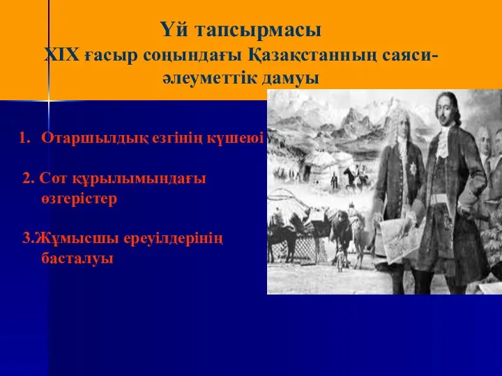 Үй тапсырмасы ХІХ ғасыр соңындағы Қазақстанның саяси-әлеуметтік дамуы Отаршылдық езгінің