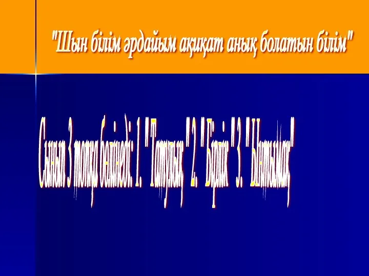 Сынып 3 топқа бөлінеді: 1. " Татулық " 2. "