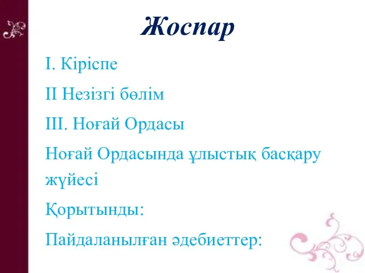 Жоспар І. Кіріспе ІІ Незізгі бөлім ІІІ. Ноғай Ордасы Ноғай