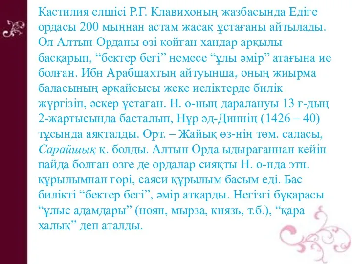 Кастилия елшісі Р.Г. Клавихоның жазбасында Едіге ордасы 200 мыңнан астам