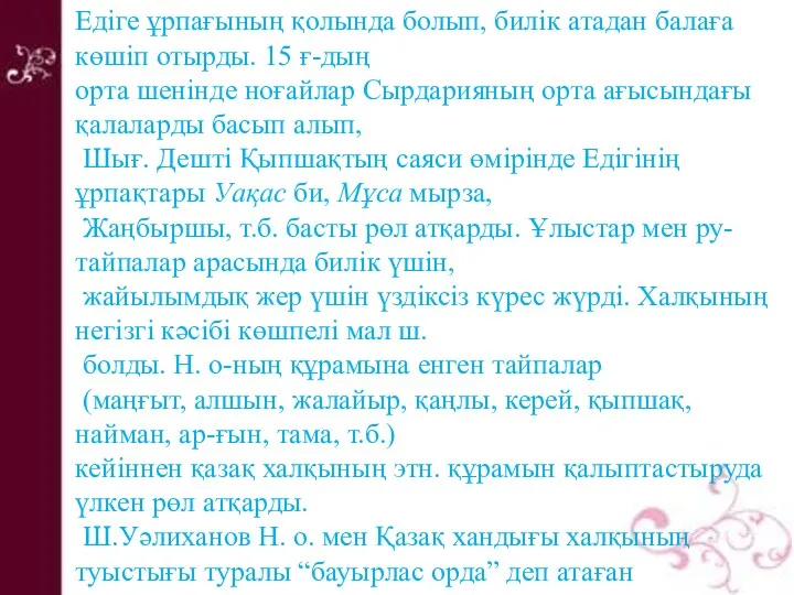 Едіге ұрпағының қолында болып, билік атадан балаға көшіп отырды. 15