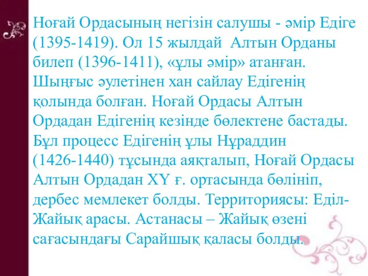Ноғай Ордасының негізін салушы - әмір Едіге (1395-1419). Ол 15