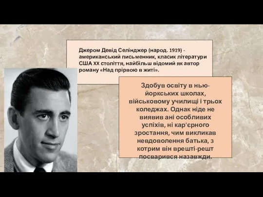 Джером Девід Селінджер (народ. 1919) - американський письменник, класик літератури США XX століття,