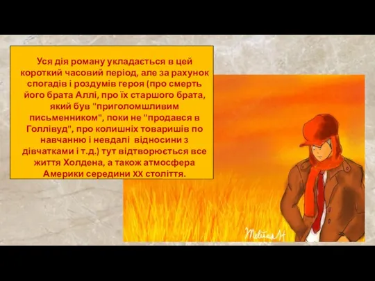 Уся дія роману укладається в цей короткий часовий період, але за рахунок спогадів