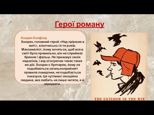 Герої роману Холден Колфілд Холден, головний герой «Над прірвою в