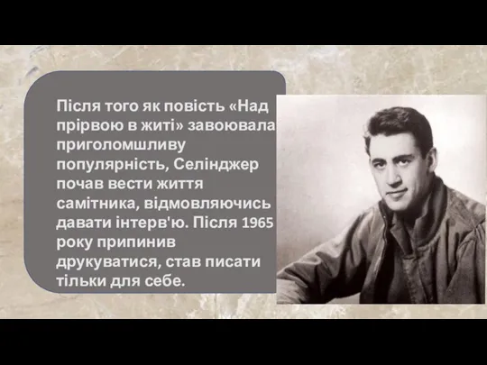 Після того як повість «Над прірвою в житі» завоювала приголомшливу