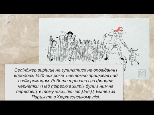 Селінджер вирішив не зупинятися на оповіданні і впродовж 1940-вих років