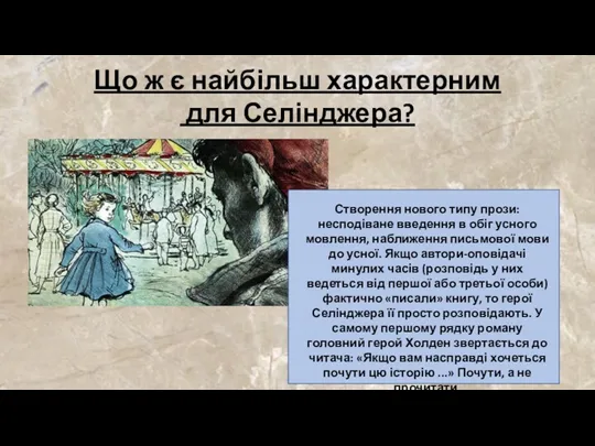 Що ж є найбільш характерним для Селінджера? Створення нового типу прози: несподіване введення