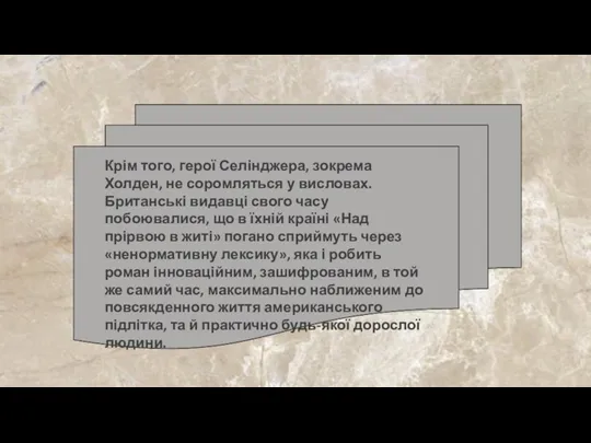 Крім того, герої Селінджера, зокрема Холден, не соромляться у висловах.