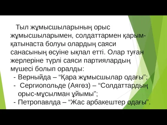 Тыл жұмысшыларының орыс жұмысшыларымен, солдаттармен қарым-қатынаста болуы олардың саяси санасының