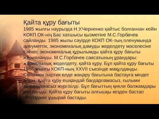Қайта құру бағыты 1985 жылғы наурызда Н.У.Черненко қайтыс болғаннан кейін КОКП ОК-нің Бас