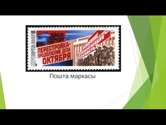 Пошта маркасы