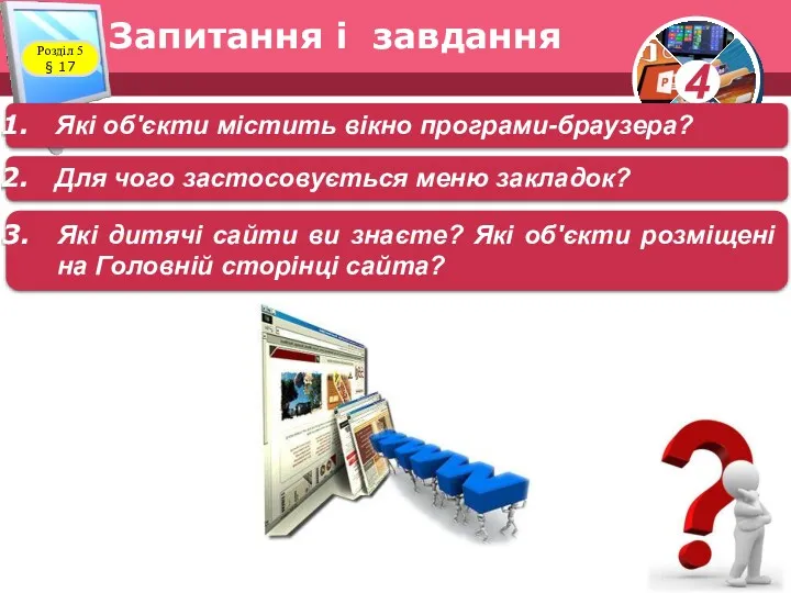 Запитання і завдання Розділ 5 § 17 Які об'єкти містить