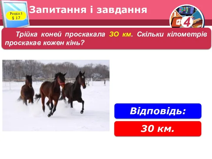 Запитання і завдання Розділ 5 § 17 Трійка коней проскакала