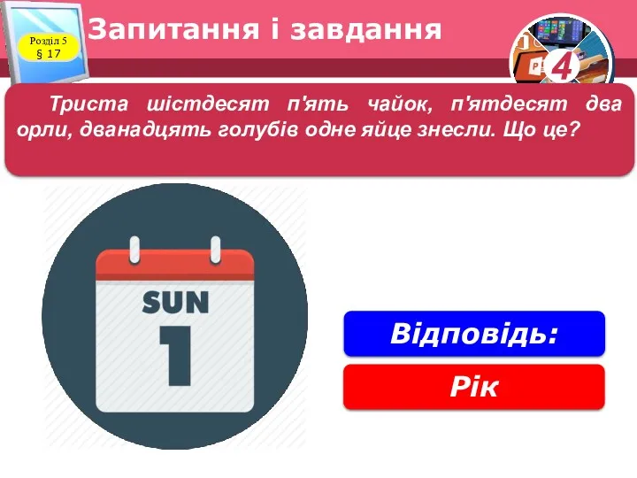 Запитання і завдання Розділ 5 § 17 Триста шістдесят п'ять