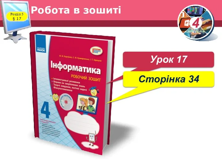 Робота в зошиті Розділ 5 § 17 Урок 17 Сторінка 34