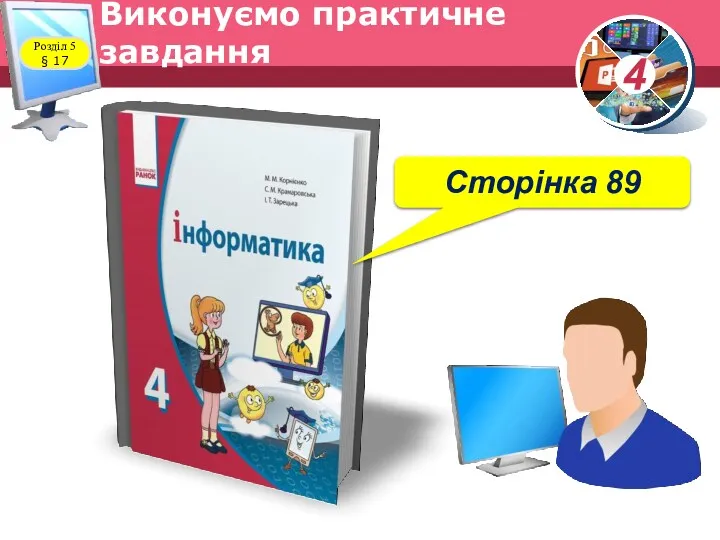 Виконуємо практичне завдання Розділ 5 § 17 Сторінка 89