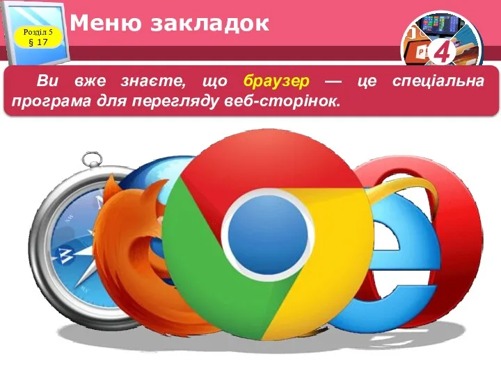 Меню закладок Розділ 5 § 17 Ви вже знаєте, що