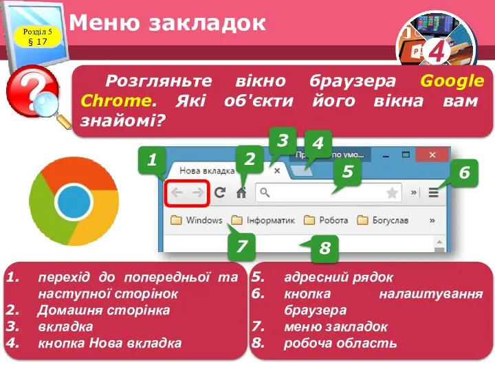 Меню закладок Розділ 5 § 17 Розгляньте вікно браузера Google