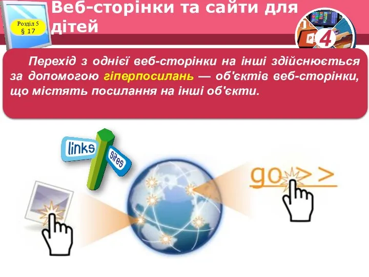 Веб-сторінки та сайти для дітей Розділ 5 § 17 Перехід