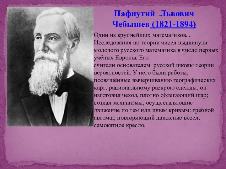 Пафнутий Львович Чебышев (1821-1894) Один из крупнейших математиков. . Исследования
