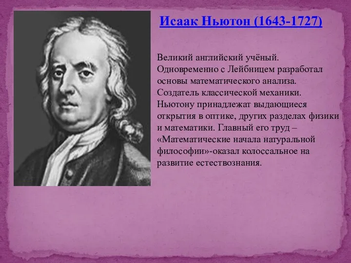 Исаак Ньютон (1643-1727) Великий английский учёный. Одновременно с Лейбницем разработал