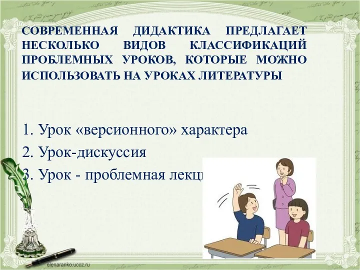 СОВРЕМЕННАЯ ДИДАКТИКА ПРЕДЛАГАЕТ НЕСКОЛЬКО ВИДОВ КЛАССИФИКАЦИЙ ПРОБЛЕМНЫХ УРОКОВ, КОТОРЫЕ МОЖНО