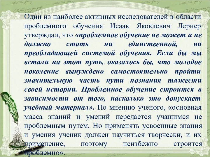 Один из наиболее активных исследователей в области проблемного обучения Исаак