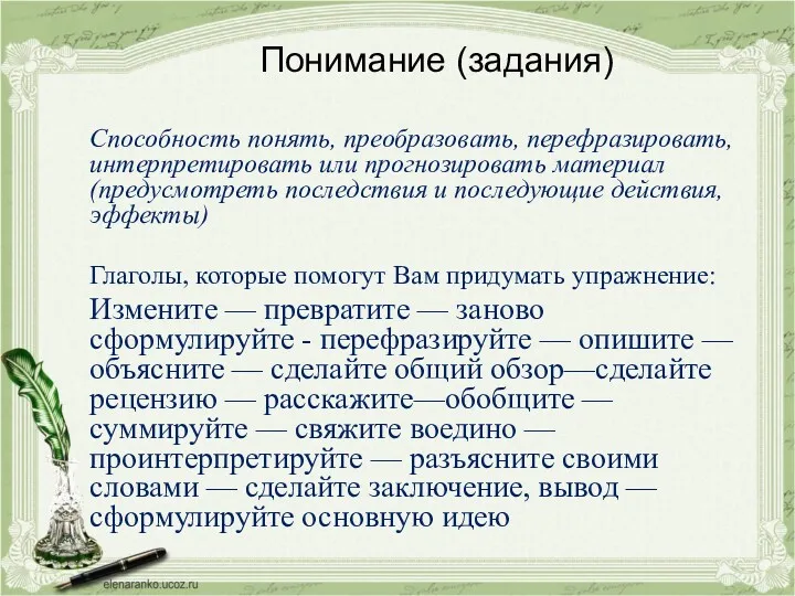 Понимание (задания) Способность понять, преобразовать, перефразировать, интерпретировать или прогнозировать материал