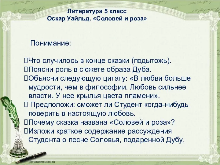 Литература 5 класс Оскар Уайльд. «Соловей и роза» Понимание: Что