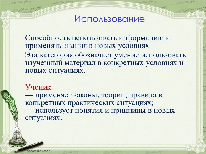 Использование Способность использовать информацию и применять знания в новых условиях