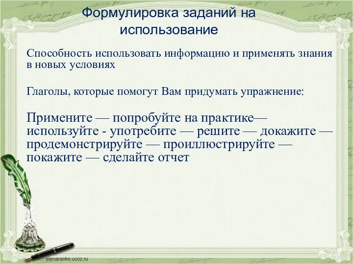 Формулировка заданий на использование Способность использовать информацию и применять знания