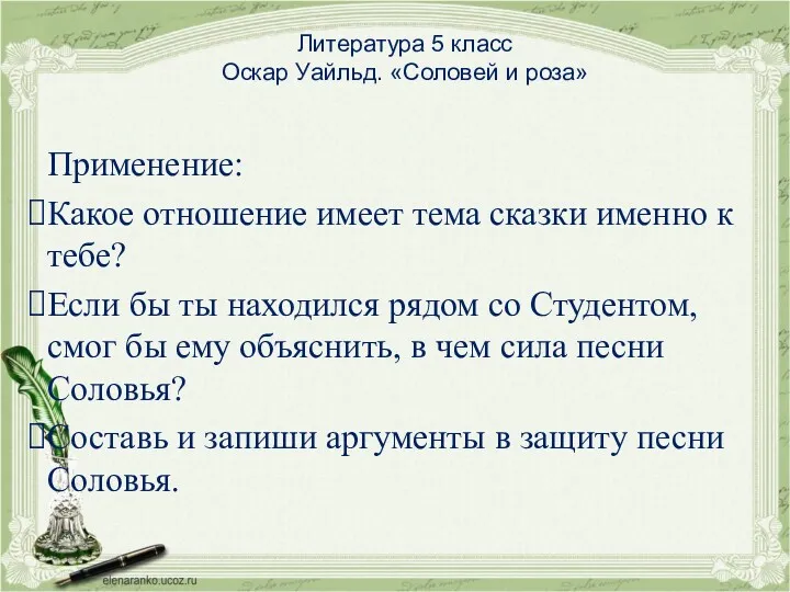 Литература 5 класс Оскар Уайльд. «Соловей и роза» Применение: Какое