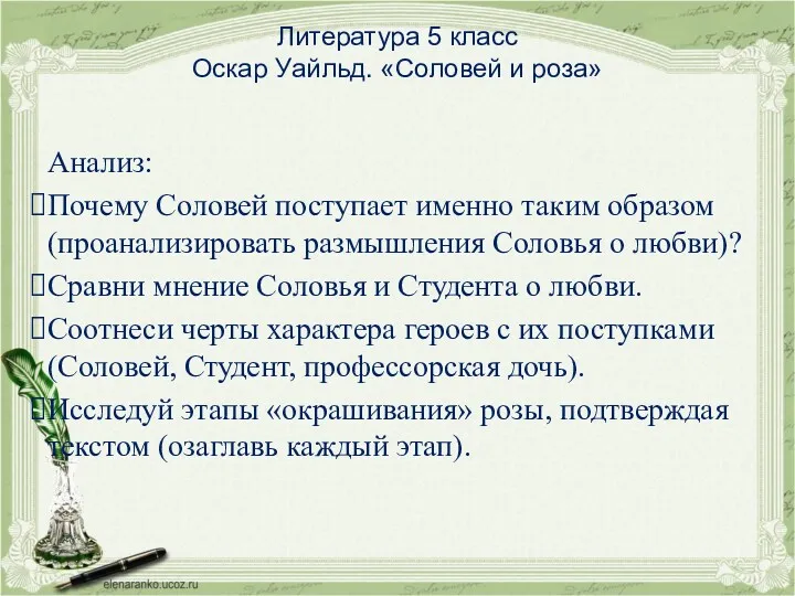 Литература 5 класс Оскар Уайльд. «Соловей и роза» Анализ: Почему