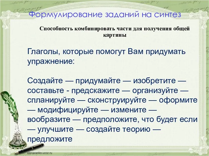 Формулирование заданий на синтез Способность комбинировать части для получения общей