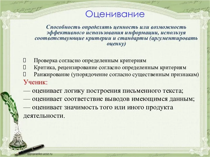 Оценивание Способность определять ценность или возможность эффективного использования информации, используя