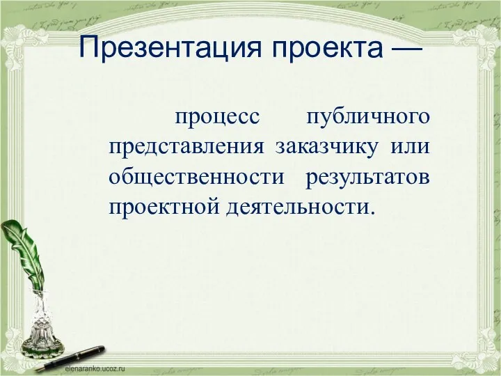 Презентация проекта — процесс публичного представления заказчику или общественности результатов проектной деятельности.