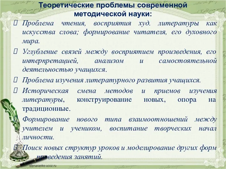 Теоретические проблемы современной методической науки: Проблема чтения, восприятия худ. литературы