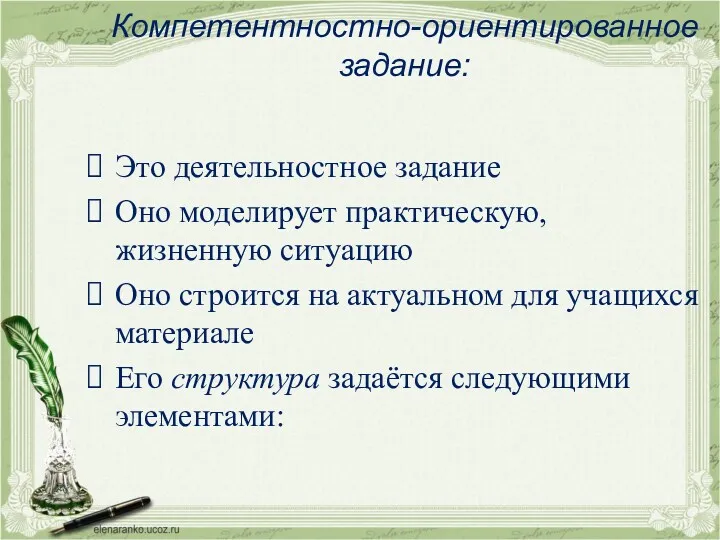 Компетентностно-ориентированное задание: Это деятельностное задание Оно моделирует практическую, жизненную ситуацию