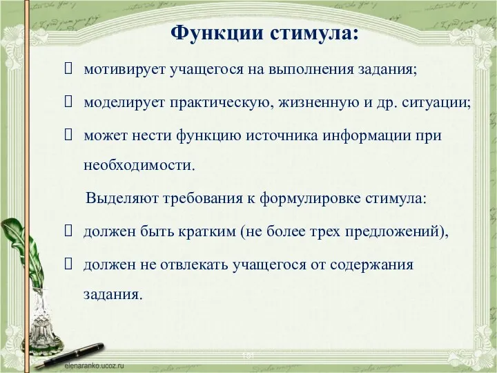 Функции стимула: мотивирует учащегося на выполнения задания; моделирует практическую, жизненную